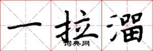 周炳元一拉溜楷书怎么写