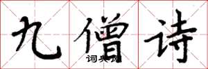 周炳元九僧诗楷书怎么写