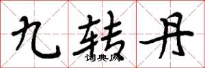 周炳元九转丹楷书怎么写