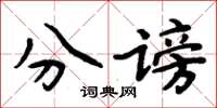 周炳元分谤楷书怎么写