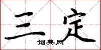 周炳元三定楷书怎么写