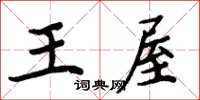 周炳元王屋楷书怎么写