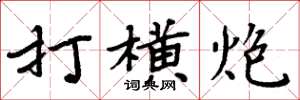 周炳元打横炮楷书怎么写