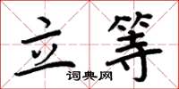 周炳元立等楷书怎么写