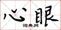 周炳元心眼楷书怎么写