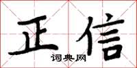 周炳元正信楷书怎么写