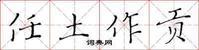 黄华生任土作贡楷书怎么写