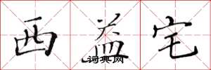 黄华生西益宅楷书怎么写