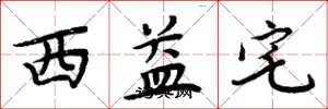 周炳元西益宅楷书怎么写