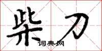 周炳元柴刀楷书怎么写