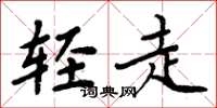 周炳元轻走楷书怎么写