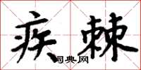 周炳元疾棘楷书怎么写