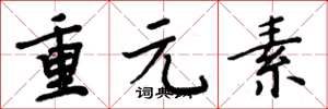 周炳元重元素楷书怎么写