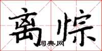 离悰怎么写好看,离悰书法图片