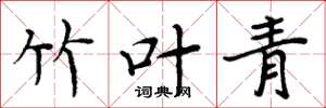 周炳元竹叶青楷书怎么写