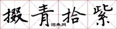 周炳元掇青拾紫楷书怎么写