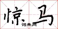 周炳元惊马楷书怎么写