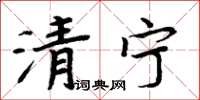 周炳元清宁楷书怎么写