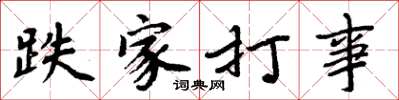 周炳元跌家打事楷书怎么写
