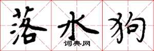 周炳元落水狗楷书怎么写