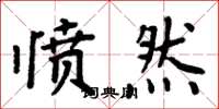 周炳元愤然楷书怎么写