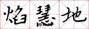 周炳元焰慧地楷书怎么写