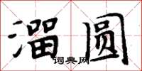周炳元溜圆楷书怎么写
