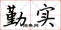 周炳元勤实楷书怎么写