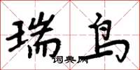 周炳元瑞鸟楷书怎么写
