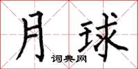 何伯昌月球楷书怎么写