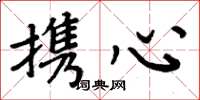 周炳元携心楷书怎么写