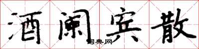 周炳元酒阑宾散楷书怎么写