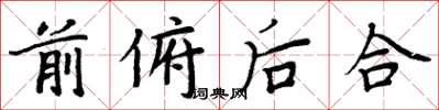 周炳元前俯后合楷书怎么写