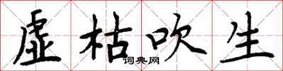 周炳元虚枯吹生楷书怎么写