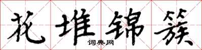 周炳元花堆锦簇楷书怎么写