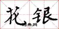 周炳元花银楷书怎么写
