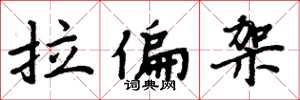 周炳元拉偏架楷书怎么写