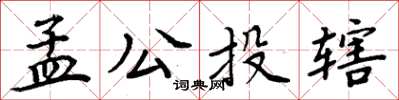 周炳元孟公投辖楷书怎么写