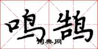 周炳元鸣鹄楷书怎么写