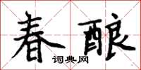 周炳元春酿楷书怎么写