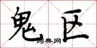 周炳元鬼区楷书怎么写