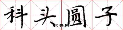 周炳元科头圆子楷书怎么写