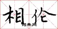 周炳元相伦楷书怎么写
