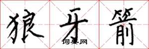 何伯昌狼牙箭楷书怎么写