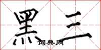 何伯昌黑三楷书怎么写