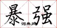 何伯昌暴强楷书怎么写