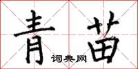 何伯昌青苗楷书怎么写