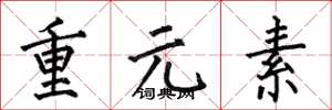 何伯昌重元素楷书怎么写