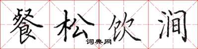 田英章餐松饮涧楷书怎么写