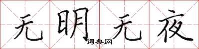 田英章无明无夜楷书怎么写